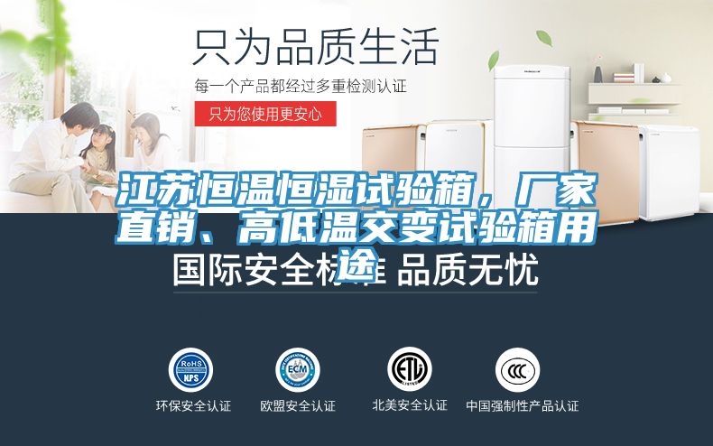 江蘇恒溫恒濕試驗箱，廠家直銷、高低溫交變試驗箱用途