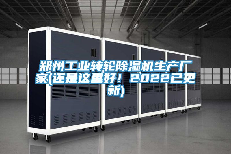 鄭州工業(yè)轉輪除濕機生產廠家(還是這里好！2022已更新)