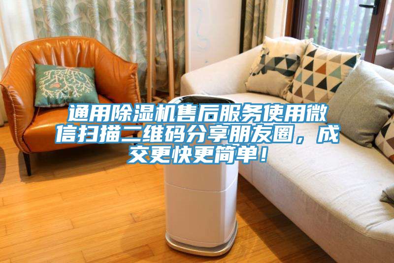 通用除濕機售后服務使用微信掃描二維碼分享朋友圈，成交更快更簡單！