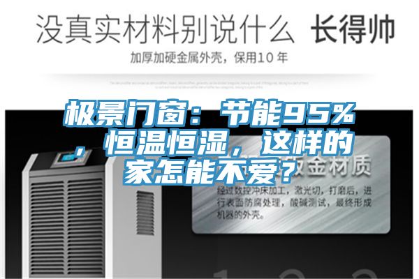 極景門窗：節(jié)能95%，恒溫恒濕，這樣的家怎能不愛？