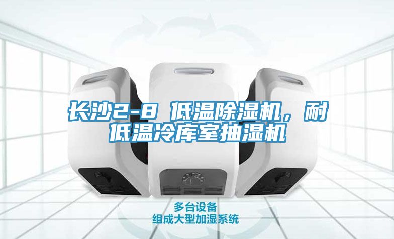 長(zhǎng)沙2-8℃低溫除濕機(jī)，耐低溫冷庫(kù)室抽濕機(jī)
