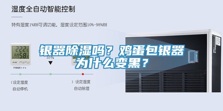 銀器除濕嗎？雞蛋包銀器為什么變黑？