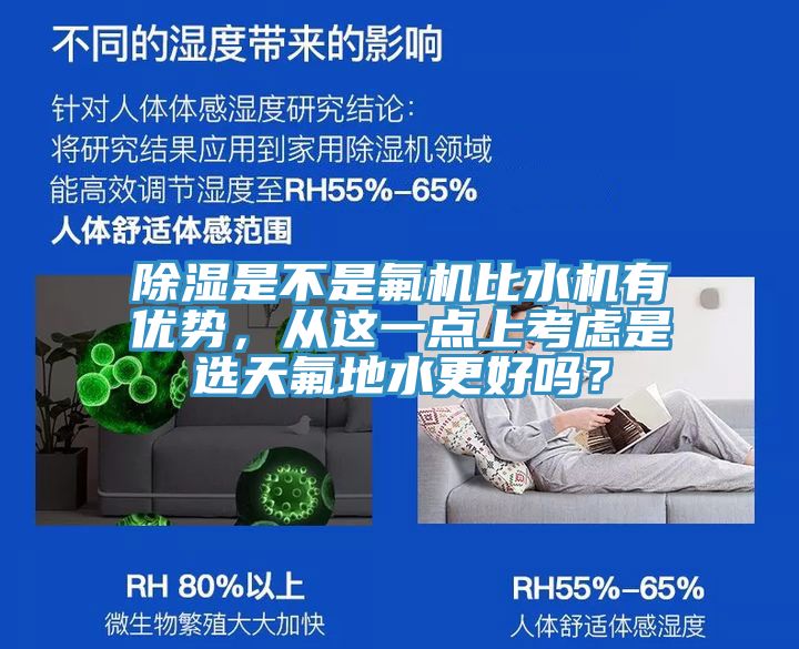 除濕是不是氟機(jī)比水機(jī)有優(yōu)勢(shì)，從這一點(diǎn)上考慮是選天氟地水更好嗎？