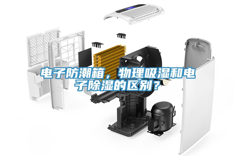 電子防潮箱，物理吸濕和電子除濕的區(qū)別？