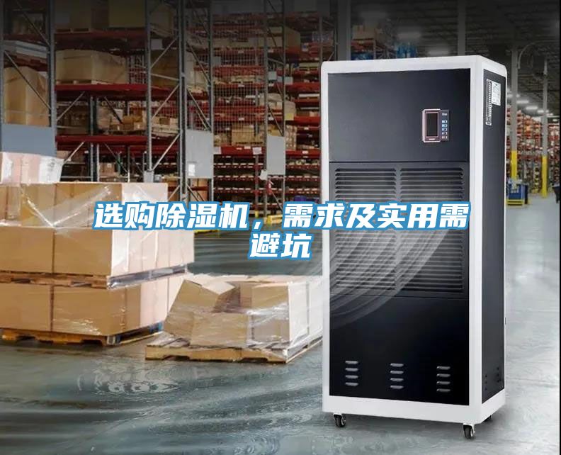 選購除濕機，需求及實用需避坑