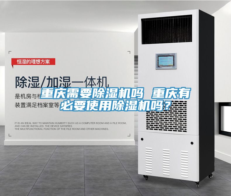 重慶需要除濕機嗎 重慶有必要使用除濕機嗎？