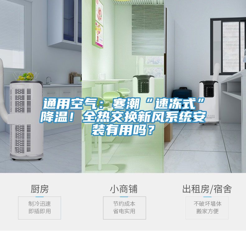 通用空氣：寒潮“速凍式”降溫！全熱交換新風(fēng)系統(tǒng)安裝有用嗎？
