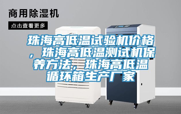 珠海高低溫試驗(yàn)機(jī)價(jià)格，珠海高低溫測(cè)試機(jī)保養(yǎng)方法，珠海高低溫循環(huán)箱生產(chǎn)廠家