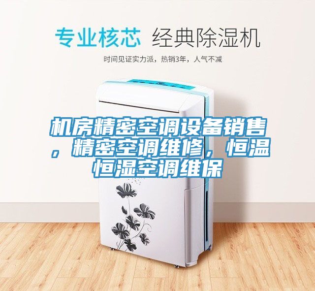 機房精密空調(diào)設(shè)備銷售，精密空調(diào)維修，恒溫恒濕空調(diào)維保
