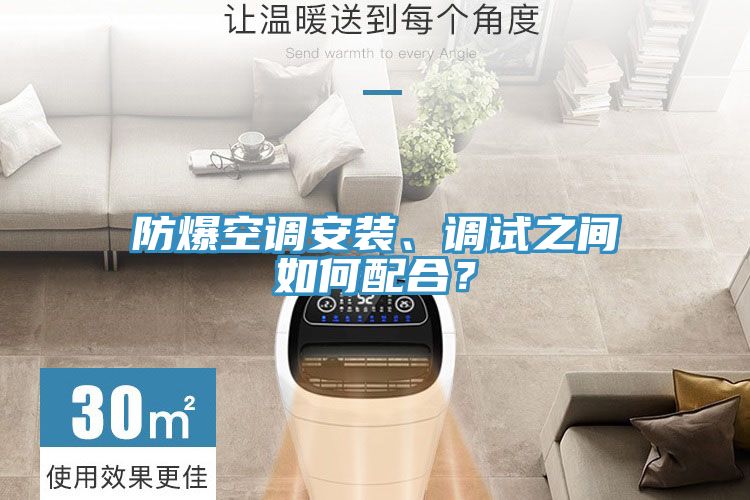 防爆空調(diào)安裝、調(diào)試之間如何配合？