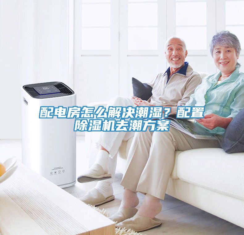 配電房怎么解決潮濕？配置除濕機(jī)去潮方案