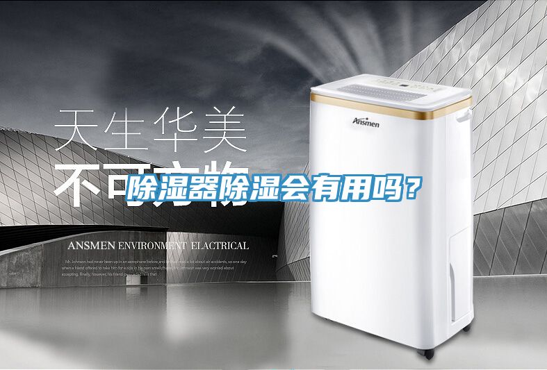 除濕器除濕會(huì)有用嗎？