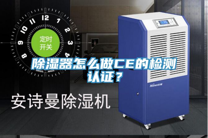除濕器怎么做CE的檢測認證？