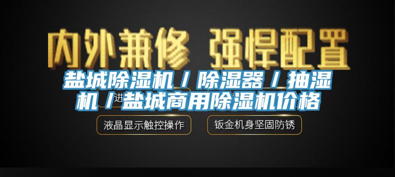 鹽城除濕機(jī)／除濕器／抽濕機(jī)／鹽城商用除濕機(jī)價格