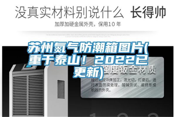 蘇州氮?dú)夥莱毕鋱D片(重于泰山！2022已更新)