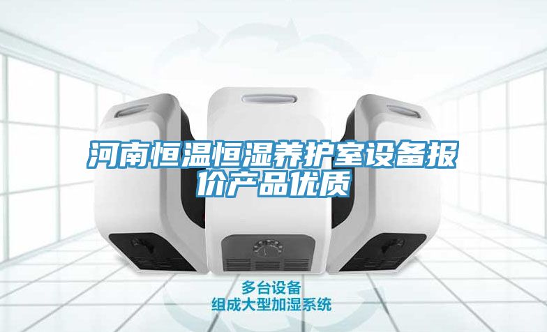 河南恒溫恒濕養(yǎng)護室設備報價產(chǎn)品優(yōu)質(zhì)