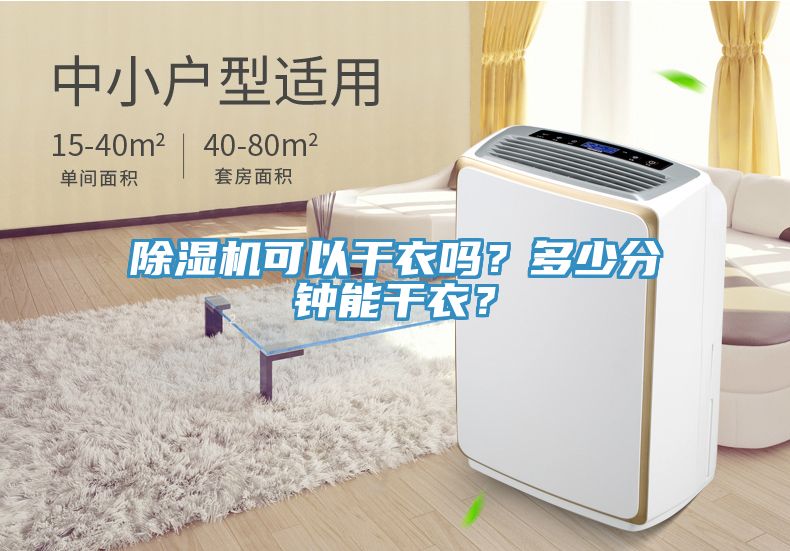 除濕機可以干衣嗎？多少分鐘能干衣？