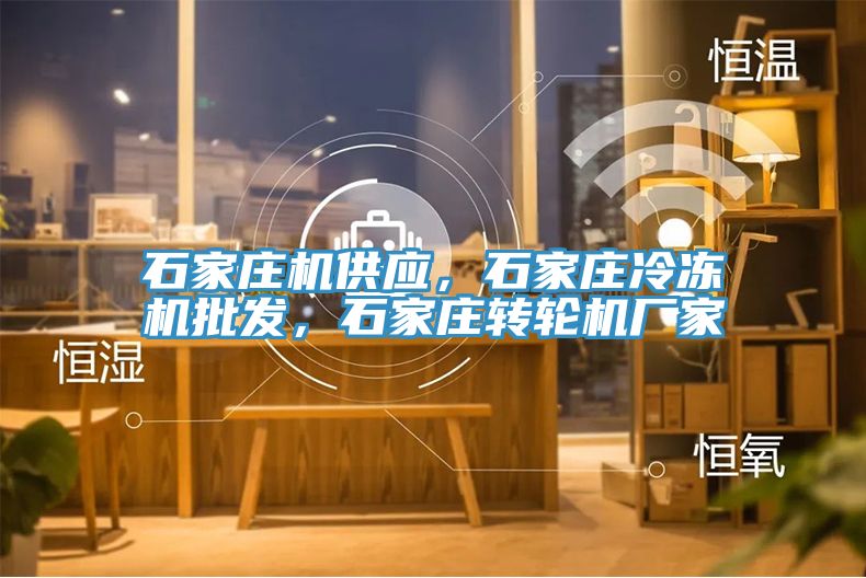 石家莊機(jī)供應(yīng)，石家莊冷凍機(jī)批發(fā)，石家莊轉(zhuǎn)輪機(jī)廠家
