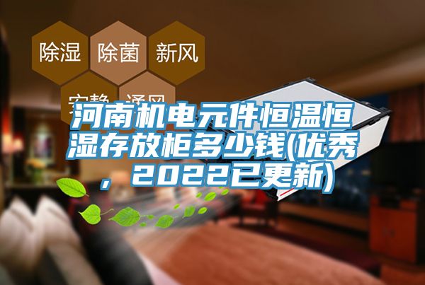 河南機電元件恒溫恒濕存放柜多少錢(優(yōu)秀，2022已更新)