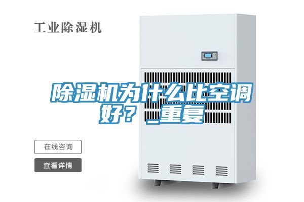 除濕機為什么比空調(diào)好？_重復(fù)