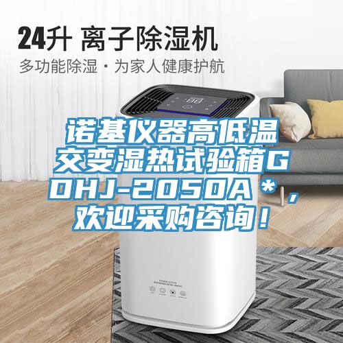 諾基儀器高低溫交變濕熱試驗(yàn)箱GDHJ-2050A＊，歡迎采購咨詢！