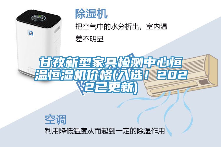 甘孜新型家具檢測中心恒溫恒濕機價格(入選！2022已更新)