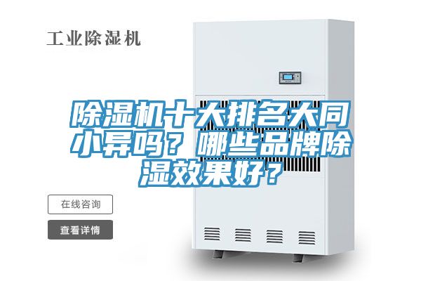 除濕機(jī)十大排名大同小異嗎？哪些品牌除濕效果好？