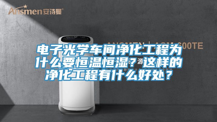 電子光學車間凈化工程為什么要恒溫恒濕？這樣的凈化工程有什么好處？