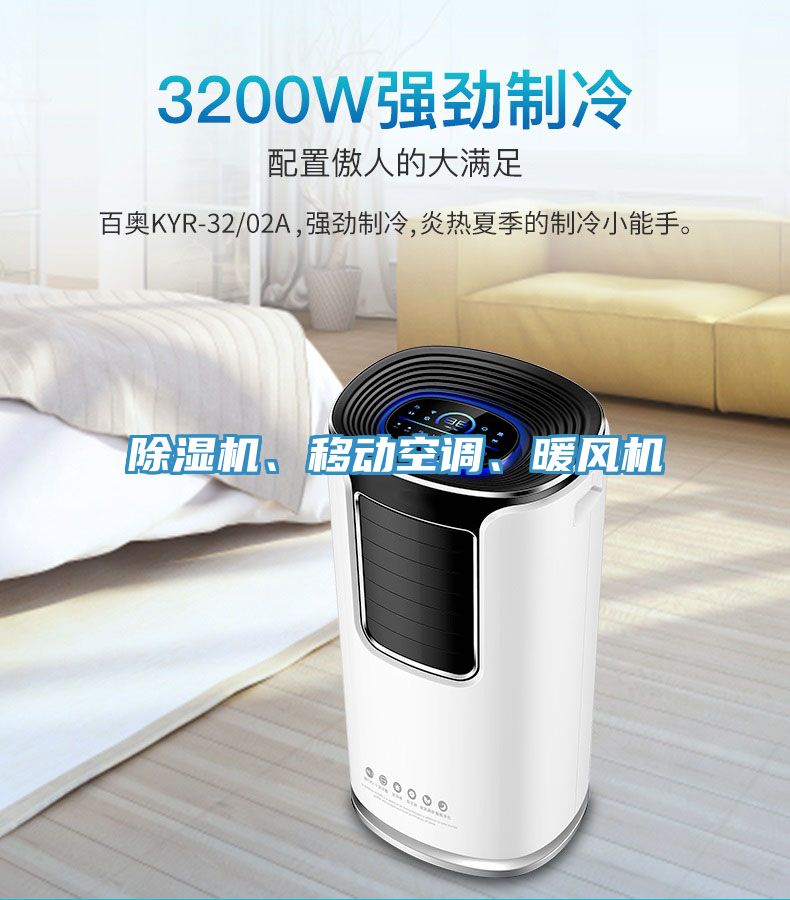 除濕機(jī)、移動(dòng)空調(diào)、暖風(fēng)機(jī)