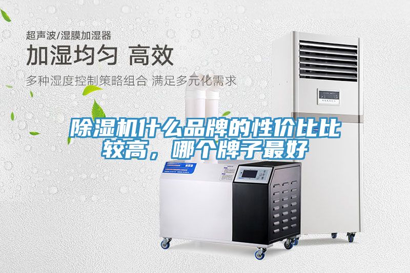 除濕機(jī)什么品牌的性價比比較高，哪個牌子最好