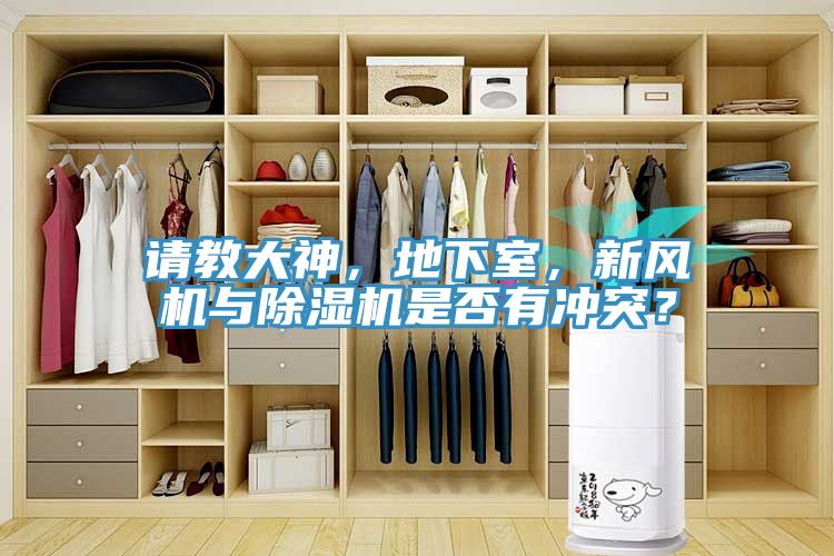 請教大神，地下室，新風(fēng)機與除濕機是否有沖突？