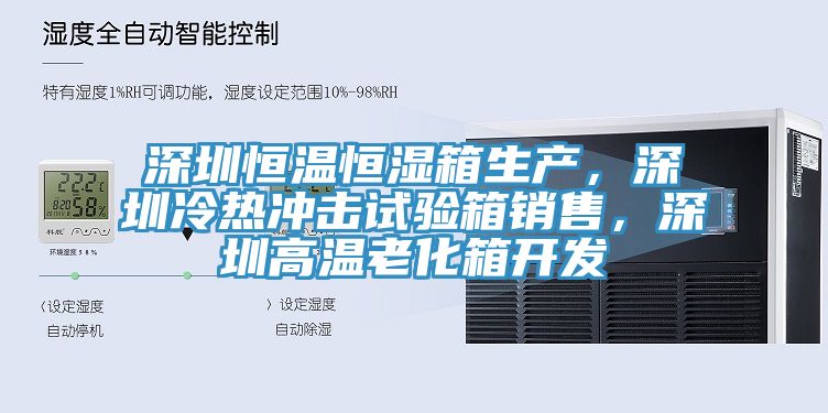 深圳恒溫恒濕箱生產(chǎn)，深圳冷熱沖擊試驗箱銷售，深圳高溫老化箱開發(fā)