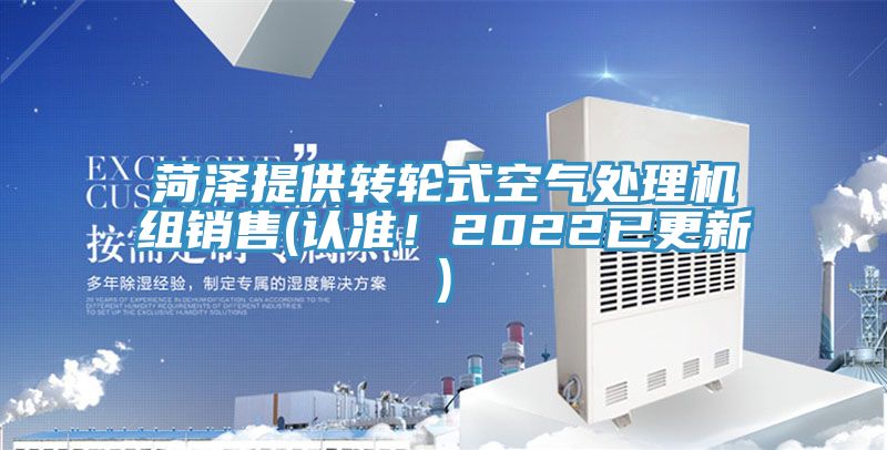 菏澤提供轉(zhuǎn)輪式空氣處理機(jī)組銷售(認(rèn)準(zhǔn)！2022已更新)