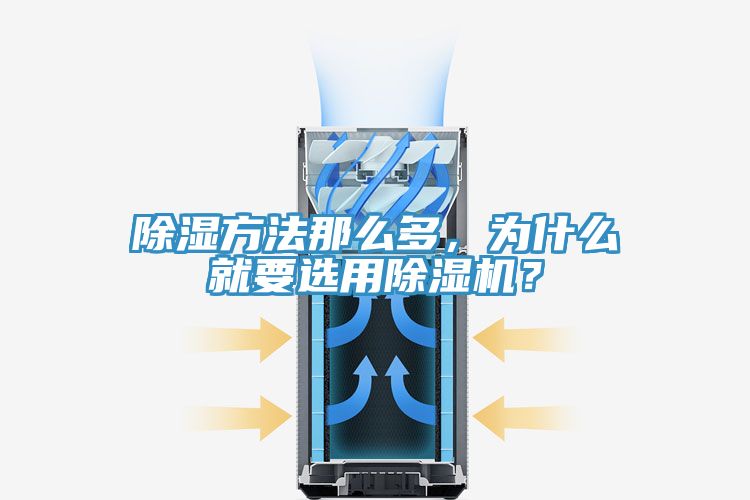 除濕方法那么多，為什么就要選用除濕機？