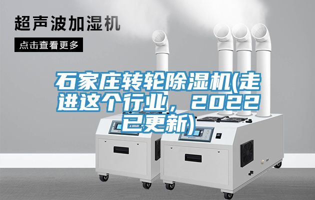 石家莊轉(zhuǎn)輪除濕機(jī)(走進(jìn)這個(gè)行業(yè)，2022已更新)