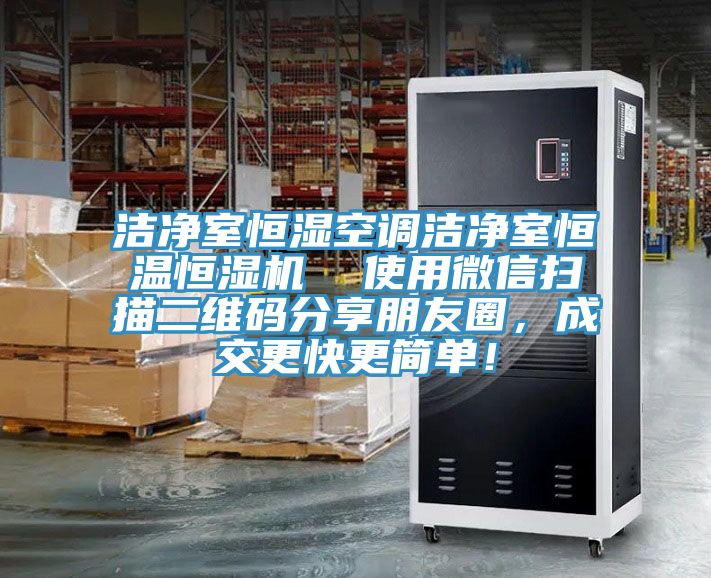 潔凈室恒濕空調(diào)潔凈室恒溫恒濕機(jī)  使用微信掃描二維碼分享朋友圈，成交更快更簡(jiǎn)單！
