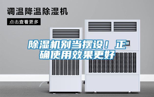 除濕機(jī)別當(dāng)擺設(shè)！正確使用效果更好