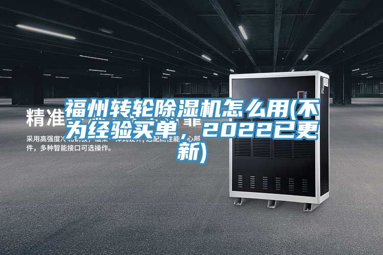 福州轉(zhuǎn)輪除濕機(jī)怎么用(不為經(jīng)驗(yàn)買(mǎi)單，2022已更新)