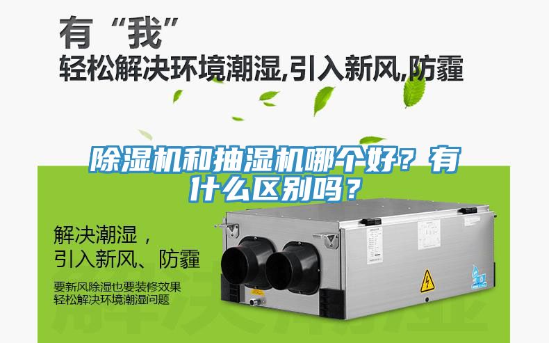 除濕機和抽濕機哪個好？有什么區(qū)別嗎？