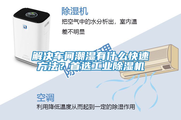 解決車(chē)間潮濕有什么快速方法？首選工業(yè)除濕機(jī)