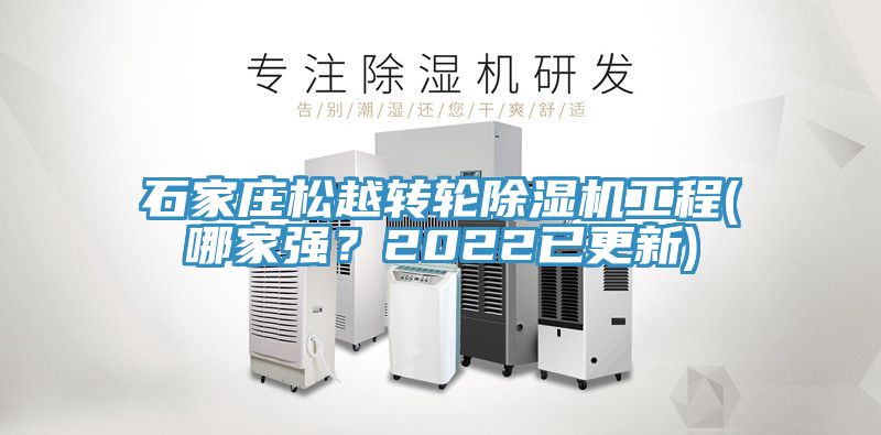 石家莊松越轉(zhuǎn)輪除濕機(jī)工程(哪家強(qiáng)？2022已更新)