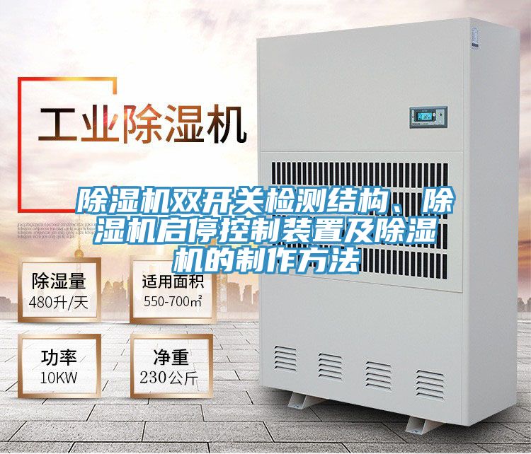 除濕機(jī)雙開關(guān)檢測(cè)結(jié)構(gòu)、除濕機(jī)啟?？刂蒲b置及除濕機(jī)的制作方法