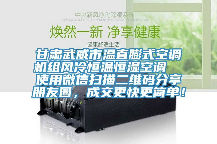 甘肅武威市溫直膨式空調(diào)機組風冷恒溫恒濕空調(diào)  使用微信掃描二維碼分享朋友圈，成交更快更簡單！
