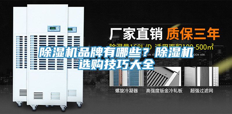 除濕機(jī)品牌有哪些？除濕機(jī)選購技巧大全