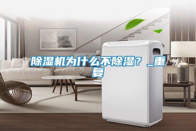 除濕機為什么不除濕？_重復(fù)