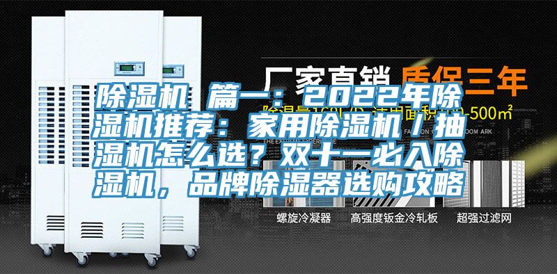 除濕機(jī) 篇一：2022年除濕機(jī)推薦：家用除濕機(jī)／抽濕機(jī)怎么選？雙十一必入除濕機(jī)，品牌除濕器選購攻略