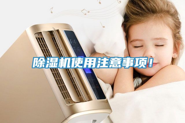 除濕機(jī)使用注意事項(xiàng)！