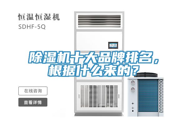 除濕機(jī)十大品牌排名，根據(jù)什么來的？