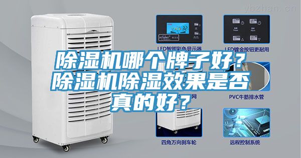 除濕機(jī)哪個(gè)牌子好？除濕機(jī)除濕效果是否真的好？