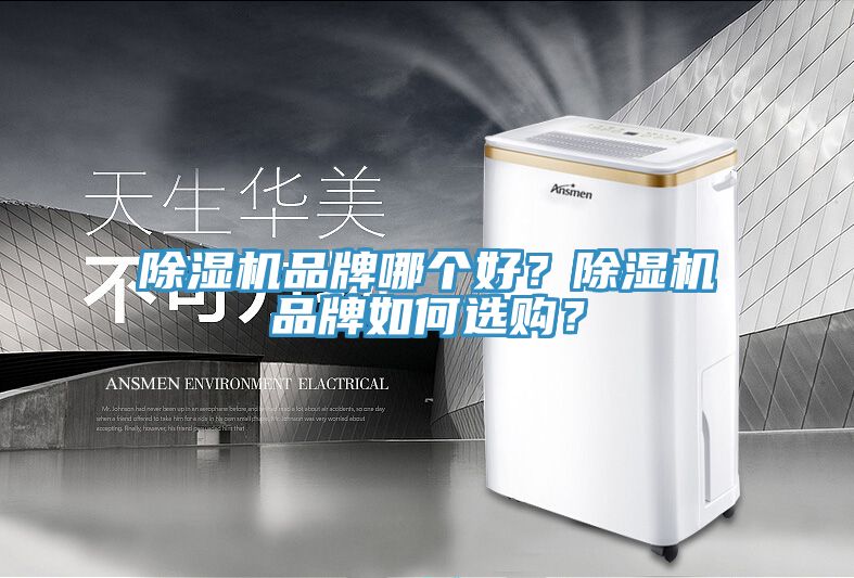 除濕機品牌哪個好？除濕機品牌如何選購？